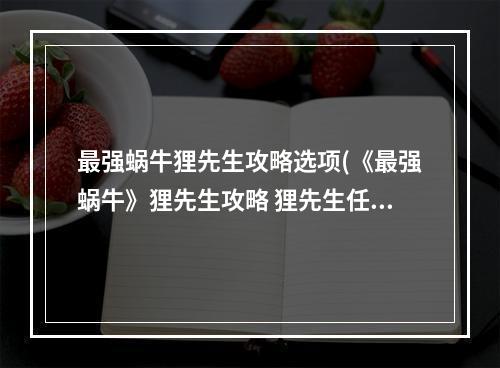 最强蜗牛狸先生攻略选项(《最强蜗牛》狸先生攻略 狸先生任务总流程分享  )