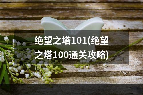 绝望之塔101(绝望之塔100通关攻略)