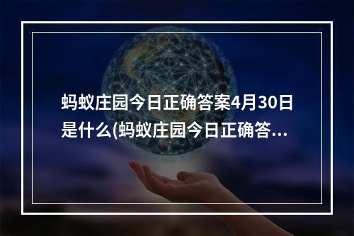 蚂蚁庄园今日正确答案4月30日是什么(蚂蚁庄园今日正确答案4月30日)