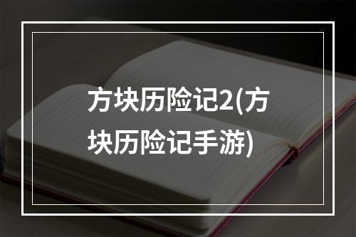 方块历险记2(方块历险记手游)