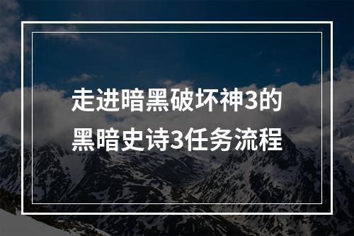 走进暗黑破坏神3的黑暗史诗3任务流程