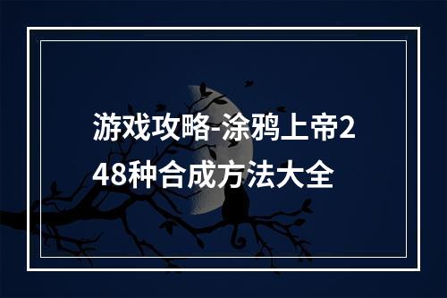 游戏攻略-涂鸦上帝248种合成方法大全