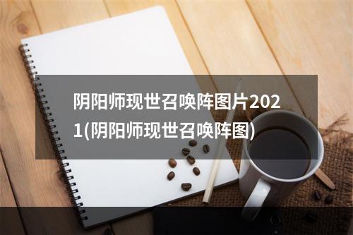 阴阳师现世召唤阵图片2021(阴阳师现世召唤阵图)