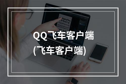 QQ飞车客户端(飞车客户端)