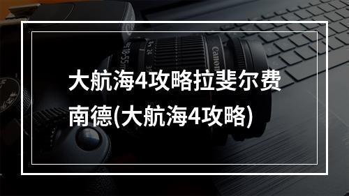 大航海4攻略拉斐尔费南德(大航海4攻略)