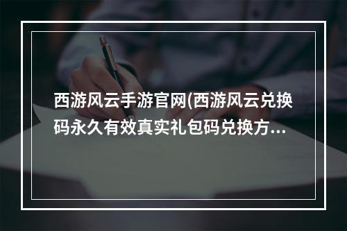 西游风云手游官网(西游风云兑换码永久有效真实礼包码兑换方式)