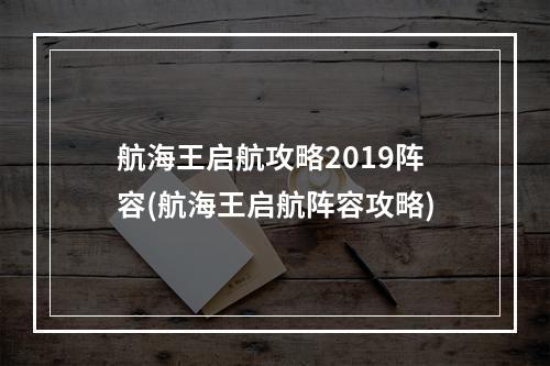 航海王启航攻略2019阵容(航海王启航阵容攻略)