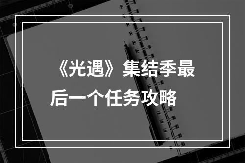 《光遇》集结季最后一个任务攻略