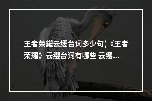 王者荣耀云缨台词多少句(《王者荣耀》云缨台词有哪些 云缨语音台词汇总一览)