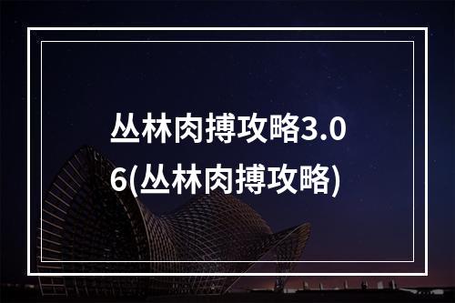 丛林肉搏攻略3.06(丛林肉搏攻略)