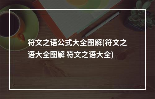 符文之语公式大全图解(符文之语大全图解 符文之语大全)