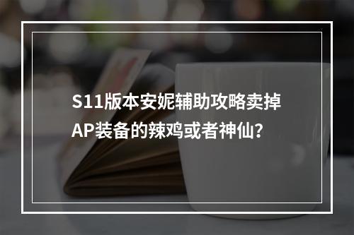 S11版本安妮辅助攻略卖掉AP装备的辣鸡或者神仙？