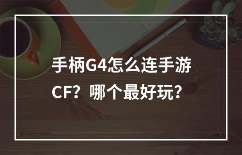 手柄G4怎么连手游CF？哪个最好玩？