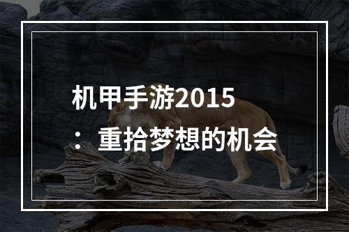 机甲手游2015：重拾梦想的机会