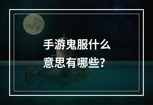 手游鬼服什么意思有哪些？