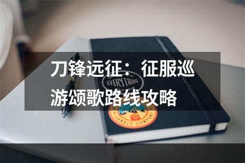 刀锋远征：征服巡游颂歌路线攻略