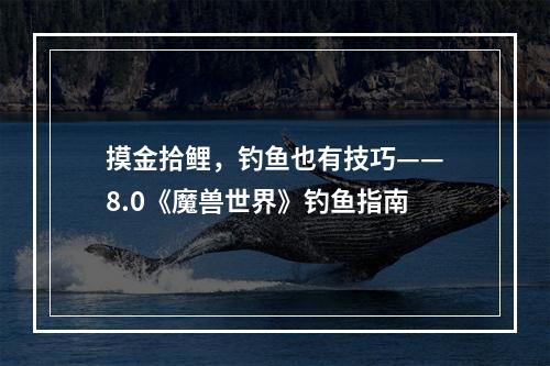 摸金拾鲤，钓鱼也有技巧——8.0《魔兽世界》钓鱼指南