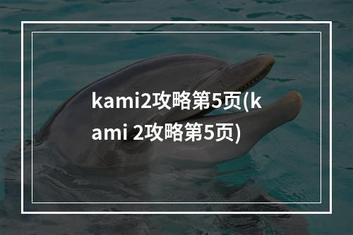 kami2攻略第5页(kami 2攻略第5页)