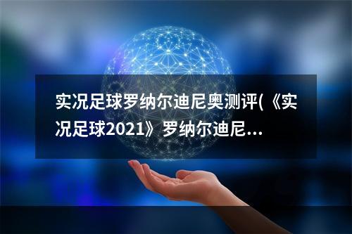 实况足球罗纳尔迪尼奥测评(《实况足球2021》罗纳尔迪尼奥详细评析 使用方法及花式动作)