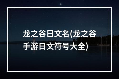 龙之谷日文名(龙之谷手游日文符号大全)