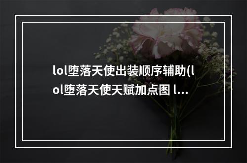 lol堕落天使出装顺序辅助(lol堕落天使天赋加点图 lol堕落天使天赋攻略)