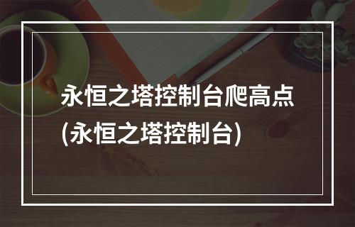 永恒之塔控制台爬高点(永恒之塔控制台)