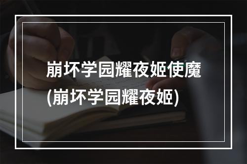 崩坏学园耀夜姬使魔(崩坏学园耀夜姬)