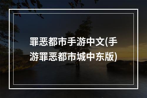 罪恶都市手游中文(手游罪恶都市城中东版)