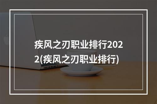 疾风之刃职业排行2022(疾风之刃职业排行)