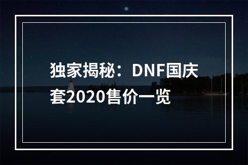 独家揭秘：DNF国庆套2020售价一览