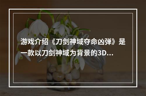 游戏介绍《刀剑神域夺命凶弹》是一款以刀剑神域为背景的3D枪战游戏。玩家扮演的是Kirito等角色，通过不断升级枪械、属性，与其他玩家进行激烈的射击对战，争夺最高