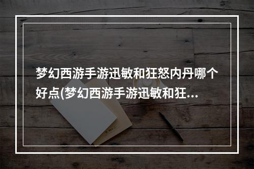 梦幻西游手游迅敏和狂怒内丹哪个好点(梦幻西游手游迅敏和狂怒内丹哪个好)