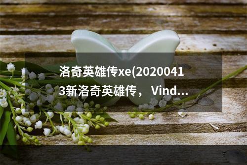 洛奇英雄传xe(20200413新洛奇英雄传， Vindictus稳定教学，)