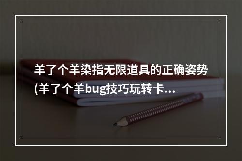 羊了个羊染指无限道具的正确姿势(羊了个羊bug技巧玩转卡bug大法)