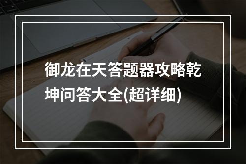 御龙在天答题器攻略乾坤问答大全(超详细)