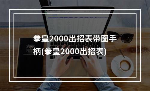 拳皇2000出招表带图手柄(拳皇2000出招表)