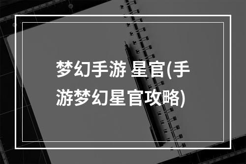 梦幻手游 星官(手游梦幻星官攻略)