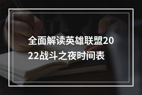 全面解读英雄联盟2022战斗之夜时间表