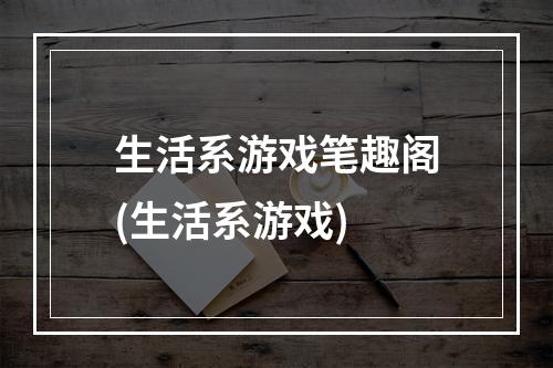 生活系游戏笔趣阁(生活系游戏)