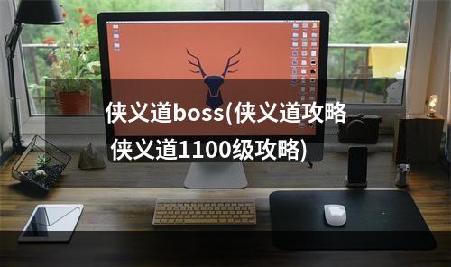 侠义道boss(侠义道攻略 侠义道1100级攻略)