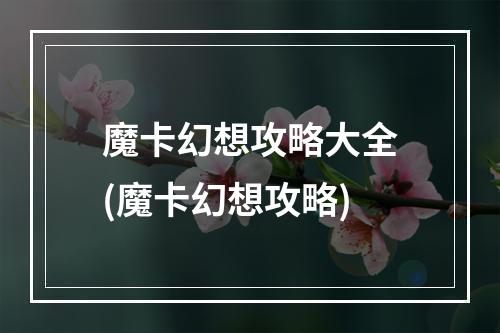 魔卡幻想攻略大全(魔卡幻想攻略)