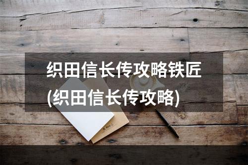 织田信长传攻略铁匠(织田信长传攻略)