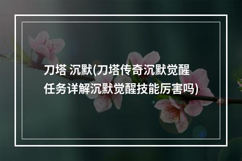 刀塔 沉默(刀塔传奇沉默觉醒任务详解沉默觉醒技能厉害吗)