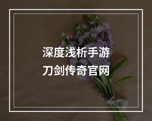 深度浅析手游刀剑传奇官网