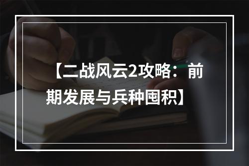 【二战风云2攻略：前期发展与兵种囤积】