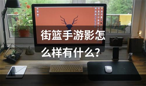 街篮手游影怎么样有什么？