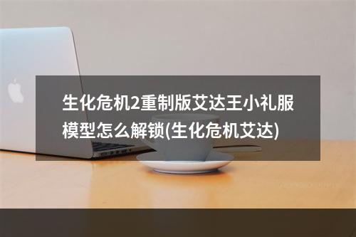 生化危机2重制版艾达王小礼服模型怎么解锁(生化危机艾达)