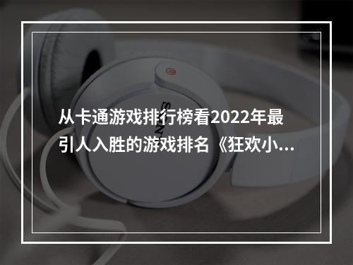 从卡通游戏排行榜看2022年最引人入胜的游戏排名《狂欢小镇》(《动物之森》)