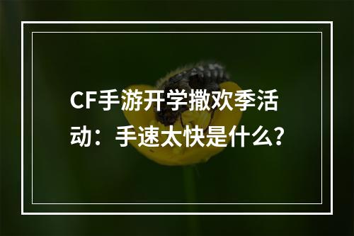 CF手游开学撒欢季活动：手速太快是什么？