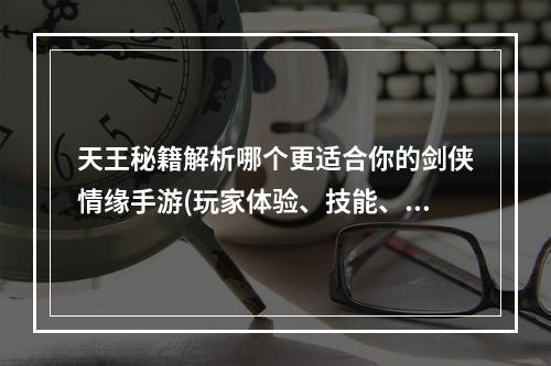 天王秘籍解析哪个更适合你的剑侠情缘手游(玩家体验、技能、适用场景)